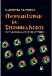 Πυρηνική ιατρική και στεφανιαία νόσος