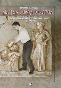 Δια των χειρών θεραπεία