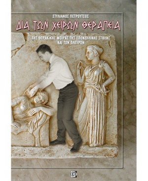 Δια των χειρών θεραπεία