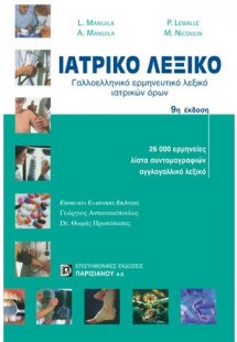 Ιατρικό λεξικό