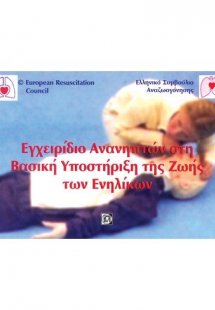 Εγχειρίδιο ανανηπτών στην Αυτόματη Εξωτερική Απινίδωση