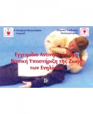 Εγχειρίδιο ανανηπτών στην Αυτόματη Εξωτερική Απινίδωση