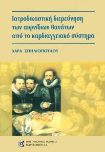 Ιατροδικαστική διερεύνηση των αιφνίδιων θανάτων από το ...