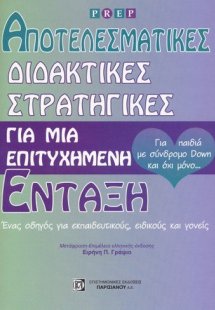 Αποτελεσματικές διδακτικές στρατηγικές για μια επιτυχημ...