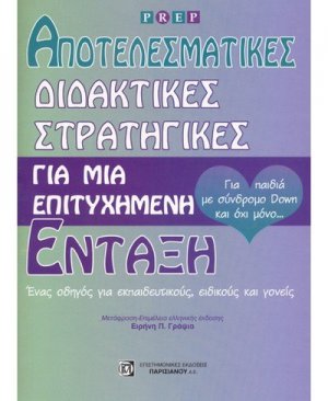 Αποτελεσματικές διδακτικές στρατηγικές για μια επιτυχημένη ένταξη