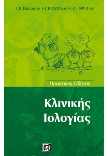 Πρακτικός οδηγός κλινικής ιολογίας