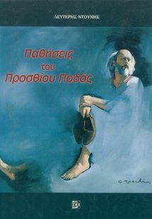 Παθήσεις του προσθίου ποδός