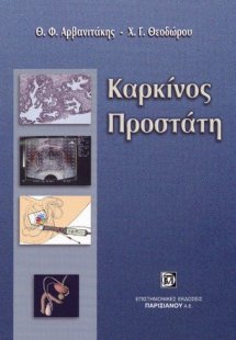 Καρκίνος προστάτη