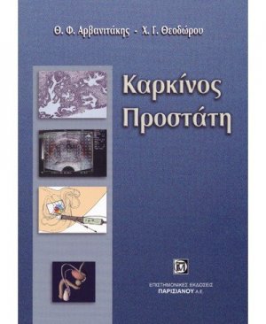 Καρκίνος προστάτη