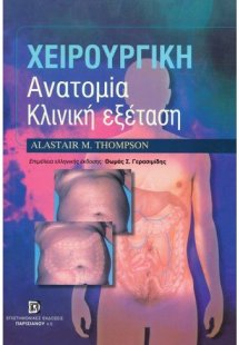 Χειρουργική ανατομία