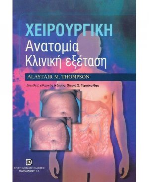 Χειρουργική ανατομία