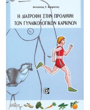 Η διατροφή στην πρόληψη των γυναικολογικών καρκίνων