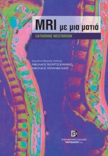 Μαγνητική τομογραφία (MRI) με μια ματια