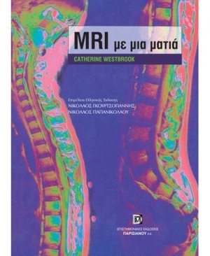 Μαγνητική τομογραφία (MRI) με μια ματια