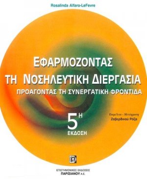Εφαρμόζοντας τη νοσηλευτική διεργασία