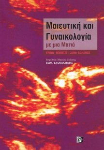 Μαιευτική και γυναικολογία με μια ματιά