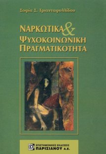 Ναρκωτικά και ψυχοκοινωνική πραγματικότητα