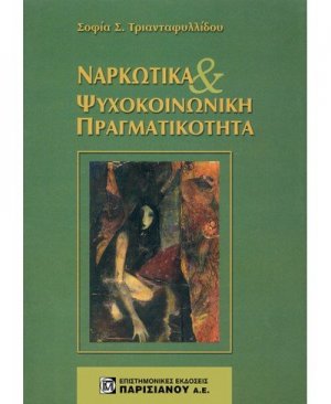 Ναρκωτικά και ψυχοκοινωνική πραγματικότητα