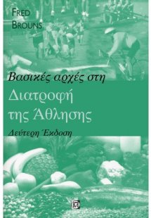 Βασικές αρχές διατροφής αθλητών