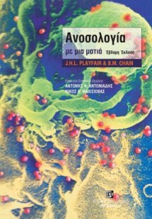 Ανοσολογία με μια ματιά