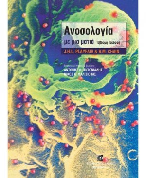 Ανοσολογία με μια ματιά