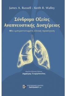 Σύνδρομο οξείας αναπνευστικής δυσχέρειας