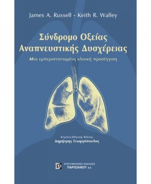 Σύνδρομο οξείας αναπνευστικής δυσχέρειας