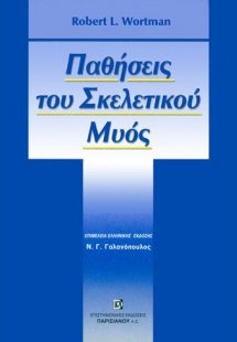 Παθήσεις του σκελετικού μυός