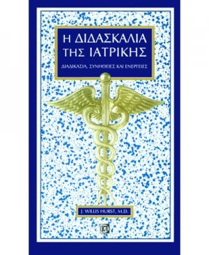 Η διδασκαλία της ιατρικής