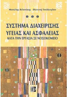 Σύστημα διαχείρισης υγείας και ασφάλεια κατά την εργασί...