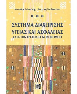 Σύστημα διαχείρισης υγείας και ασφάλεια κατά την εργασία