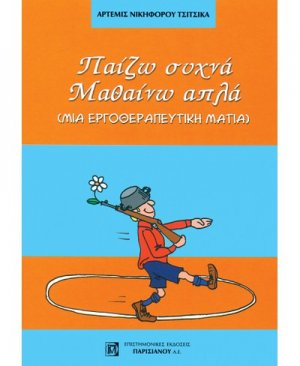 Παίζω συχνά μαθαίνω απλά