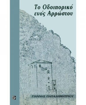 Το οδοιπορικό ενός αρρώστου