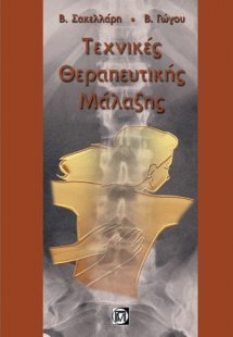 Τεχνικές θεραπευτικής μάλαξης