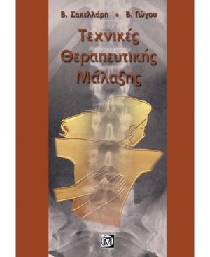 Τεχνικές θεραπευτικής μάλαξης