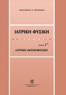 Ιατρική φυσική (Τόμος 1)