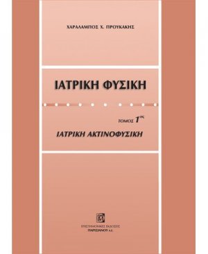 Ιατρική φυσική (Τόμος 1)
