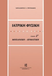 Ιατρική φυσική (Τόμος 2)