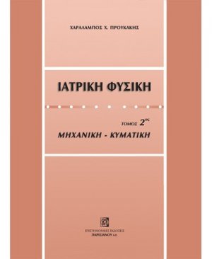 Ιατρική φυσική (Τόμος 2)