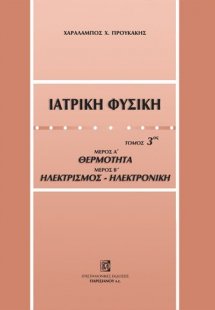 Ιατρική φυσική (Τόμος 3)