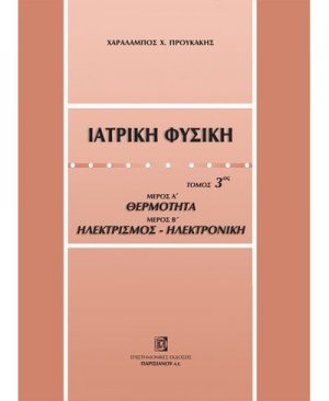 Ιατρική φυσική (Τόμος 3)