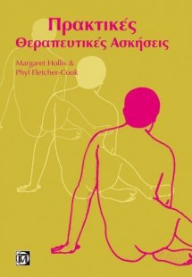 Πρακτικές θεραπευτικές ασκήσεις 
