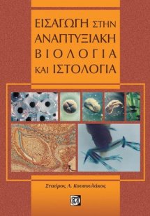 Εισαγωγή στην αναπτυξιακή βιολογία και ιστολογία