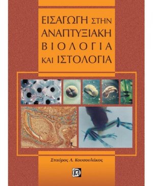 Εισαγωγή στην αναπτυξιακή βιολογία και ιστολογία