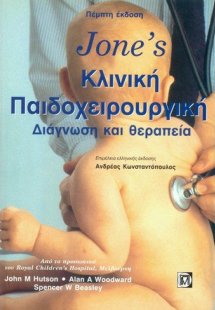 Jone' s κλινική παιδοχειρουργική, διάγνωση και θεραπεία