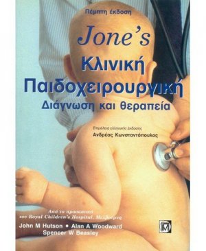 Jone' s κλινική παιδοχειρουργική, διάγνωση και θεραπεία