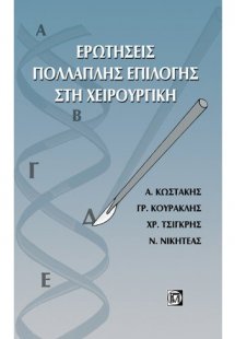 Ερωτήσεις πολλαπλής επιλογής στη χειρουργική