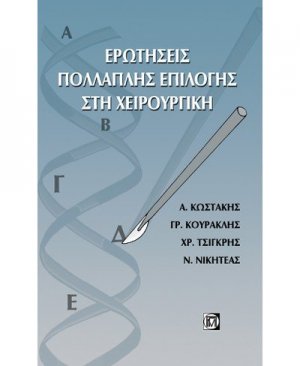 Ερωτήσεις πολλαπλής επιλογής στη χειρουργική
