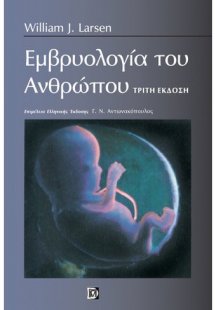 Εμβρυολογία του Ανθρώπου