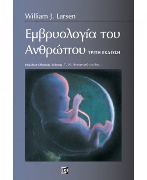 Εμβρυολογία του Ανθρώπου